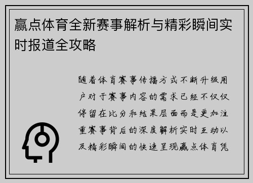 赢点体育全新赛事解析与精彩瞬间实时报道全攻略 赢点体育全新赛事解析与精彩瞬间实时报道全攻略