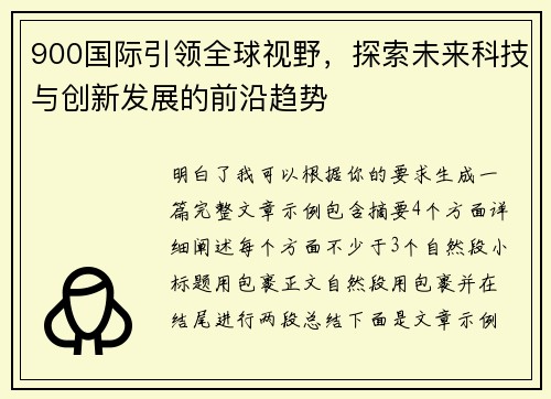 900国际引领全球视野,探索未来科技与创新发展的前沿趋势 900国际引领全球视野,探索未来科技与创新发展的前沿趋势