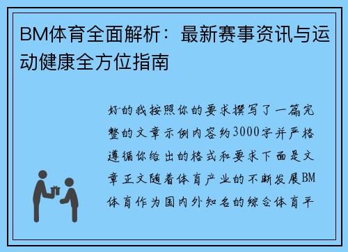 BM体育全面解析:最新赛事资讯与运动健康全方位指南 BM体育全面解析:最新赛事资讯与运动健康全方位指南
