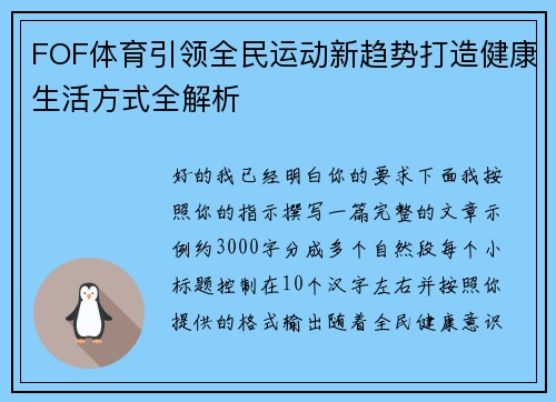 FOF体育引领全民运动新趋势打造健康生活方式全解析