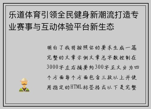 乐道体育引领全民健身新潮流打造专业赛事与互动体验平台新生态