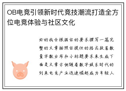 OB电竞引领新时代竞技潮流打造全方位电竞体验与社区文化