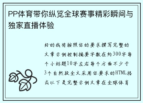 PP体育带你纵览全球赛事精彩瞬间与独家直播体验 PP体育带你纵览全球赛事精彩瞬间与独家直播体验