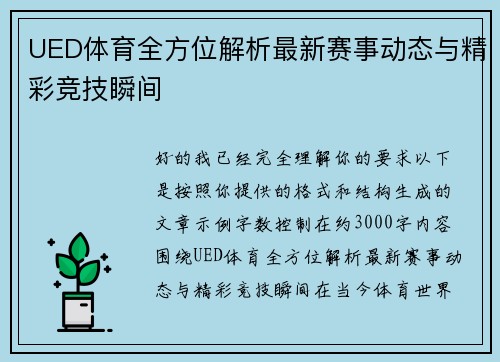 UED体育全方位解析最新赛事动态与精彩竞技瞬间 UED体育全方位解析最新赛事动态与精彩竞技瞬间