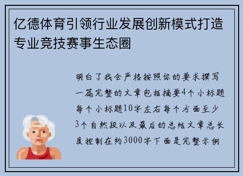亿德体育引领行业发展创新模式打造专业竞技赛事生态圈