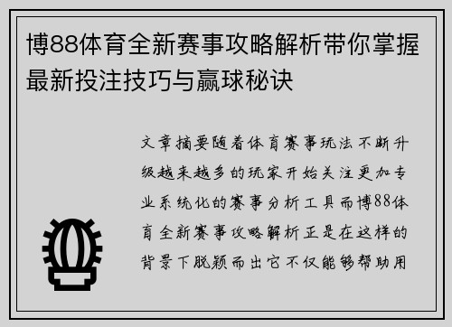 博88体育全新赛事攻略解析带你掌握最新投注技巧与赢球秘诀