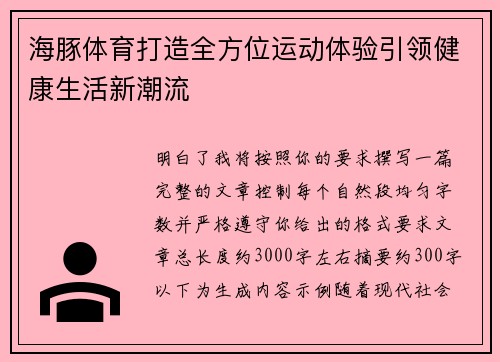 海豚体育打造全方位运动体验引领健康生活新潮流 海豚体育打造全方位运动体验引领健康生活新潮流
