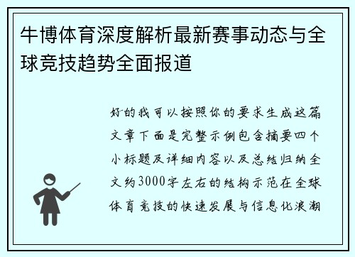 牛博体育深度解析最新赛事动态与全球竞技趋势全面报道