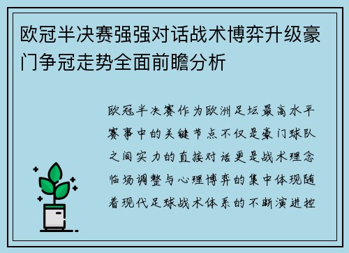 欧冠半决赛强强对话战术博弈升级豪门争冠走势全面前瞻分析