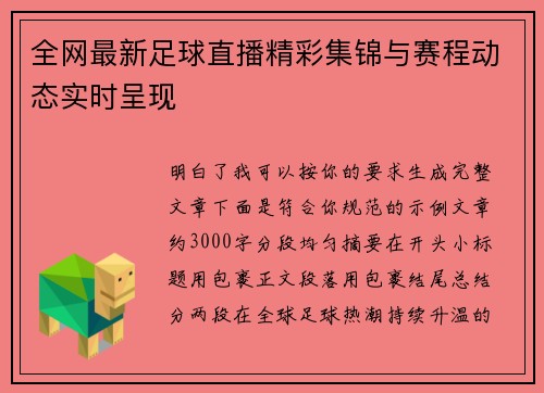 全网最新足球直播精彩集锦与赛程动态实时呈现