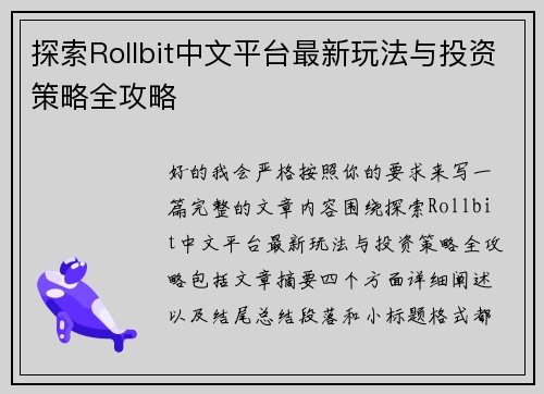 探索Rollbit中文平台最新玩法与投资策略全攻略