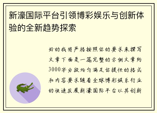 新濠国际平台引领博彩娱乐与创新体验的全新趋势探索