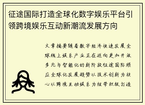 征途国际打造全球化数字娱乐平台引领跨境娱乐互动新潮流发展方向