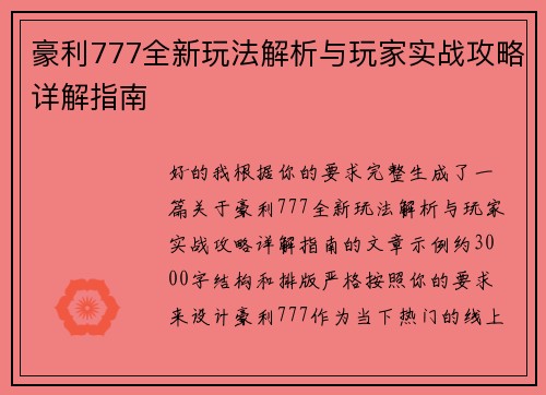 豪利777全新玩法解析与玩家实战攻略详解指南 豪利777全新玩法解析与玩家实战攻略详解指南
