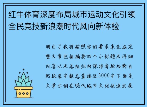 红牛体育深度布局城市运动文化引领全民竞技新浪潮时代风向新体验
