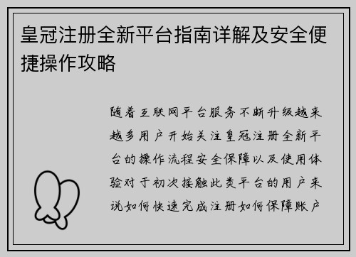 皇冠注册全新平台指南详解及安全便捷操作攻略