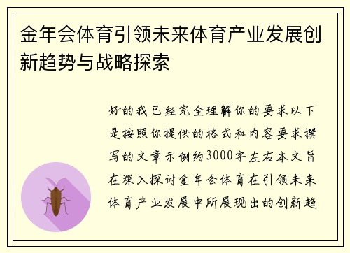 金年会体育引领未来体育产业发展创新趋势与战略探索