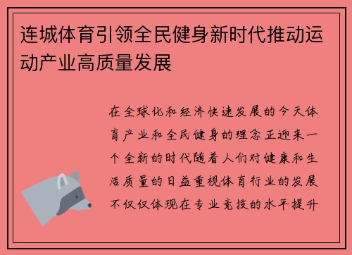 连城体育引领全民健身新时代推动运动产业高质量发展