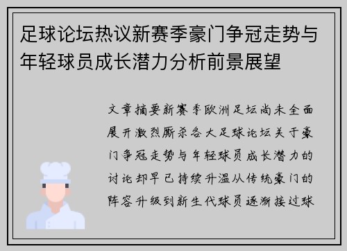 足球论坛热议新赛季豪门争冠走势与年轻球员成长潜力分析前景展望