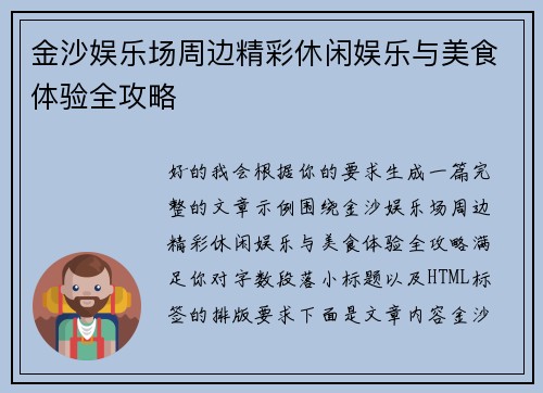 金沙娱乐场周边精彩休闲娱乐与美食体验全攻略 金沙娱乐场周边精彩休闲娱乐与美食体验全攻略