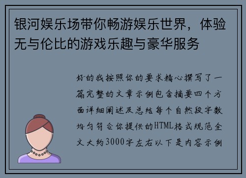 银河娱乐场带你畅游娱乐世界，体验无与伦比的游戏乐趣与豪华服务