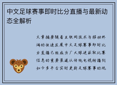 中文足球赛事即时比分直播与最新动态全解析
