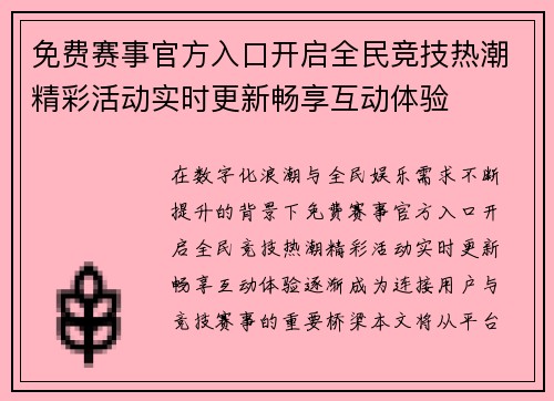 免费赛事官方入口开启全民竞技热潮精彩活动实时更新畅享互动体验