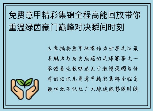 免费意甲精彩集锦全程高能回放带你重温绿茵豪门巅峰对决瞬间时刻