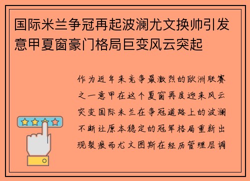 国际米兰争冠再起波澜尤文换帅引发意甲夏窗豪门格局巨变风云突起