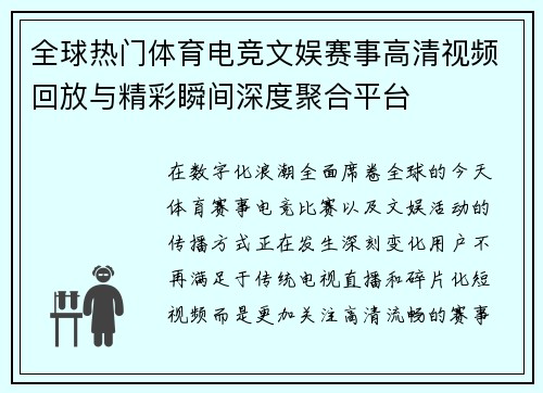 全球热门体育电竞文娱赛事高清视频回放与精彩瞬间深度聚合平台