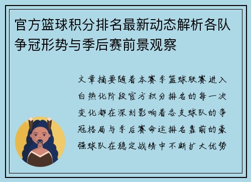 官方篮球积分排名最新动态解析各队争冠形势与季后赛前景观察 官方篮球积分排名最新动态解析各队争冠形势与季后赛前景观察