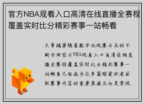 官方NBA观看入口高清在线直播全赛程覆盖实时比分精彩赛事一站畅看