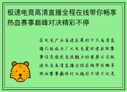 极速电竞高清直播全程在线带你畅享热血赛事巅峰对决精彩不停