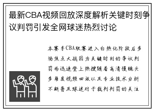 最新CBA视频回放深度解析关键时刻争议判罚引发全网球迷热烈讨论