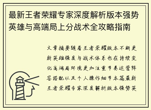 最新王者荣耀专家深度解析版本强势英雄与高端局上分战术全攻略指南 最新王者荣耀专家深度解析版本强势英雄与高端局上分战术全攻略指南