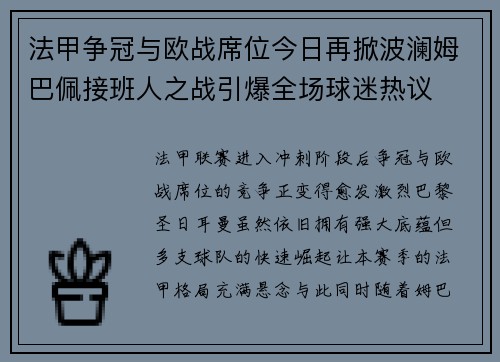 法甲争冠与欧战席位今日再掀波澜姆巴佩接班人之战引爆全场球迷热议