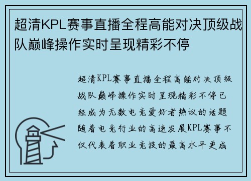 超清KPL赛事直播全程高能对决顶级战队巅峰操作实时呈现精彩不停