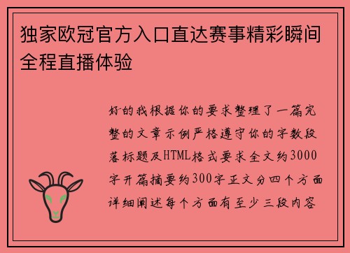 独家欧冠官方入口直达赛事精彩瞬间全程直播体验