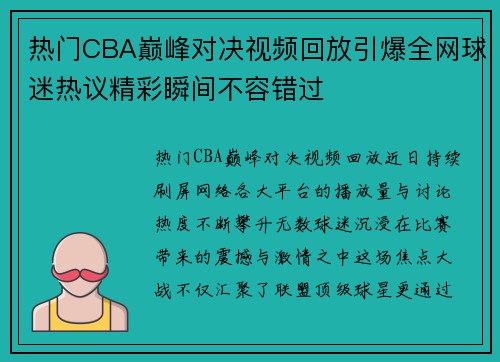 热门CBA巅峰对决视频回放引爆全网球迷热议精彩瞬间不容错过