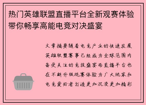 热门英雄联盟直播平台全新观赛体验带你畅享高能电竞对决盛宴 热门英雄联盟直播平台全新观赛体验带你畅享高能电竞对决盛宴