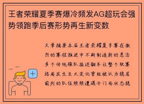 王者荣耀夏季赛爆冷频发AG超玩会强势领跑季后赛形势再生新变数