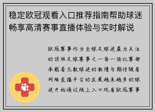 稳定欧冠观看入口推荐指南帮助球迷畅享高清赛事直播体验与实时解说 稳定欧冠观看入口推荐指南帮助球迷畅享高清赛事直播体验与实时解说