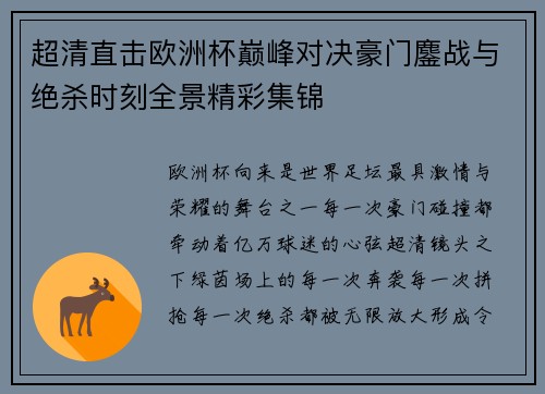 超清直击欧洲杯巅峰对决豪门鏖战与绝杀时刻全景精彩集锦