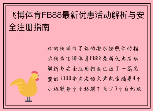 飞博体育FB88最新优惠活动解析与安全注册指南 飞博体育FB88最新优惠活动解析与安全注册指南