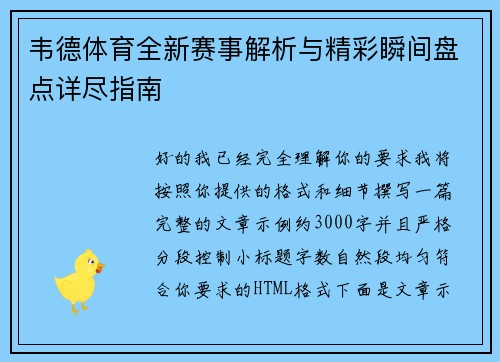 韦德体育全新赛事解析与精彩瞬间盘点详尽指南
