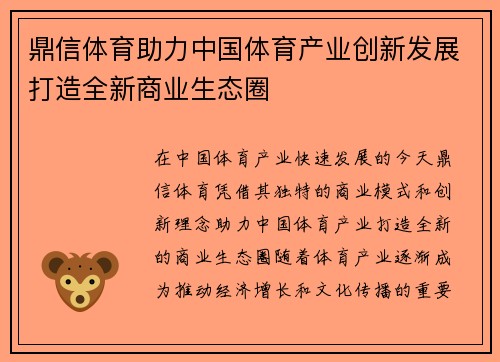 鼎信体育助力中国体育产业创新发展打造全新商业生态圈 鼎信体育助力中国体育产业创新发展打造全新商业生态圈