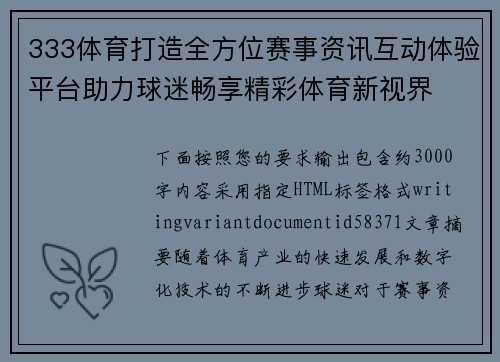 333体育打造全方位赛事资讯互动体验平台助力球迷畅享精彩体育新视界 333体育打造全方位赛事资讯互动体验平台助力球迷畅享精彩体育新视界