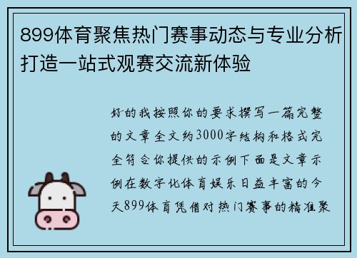 899体育聚焦热门赛事动态与专业分析打造一站式观赛交流新体验
