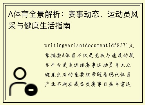 A体育全景解析：赛事动态、运动员风采与健康生活指南