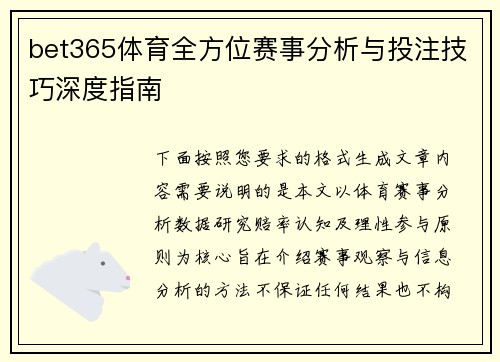 bet365体育全方位赛事分析与投注技巧深度指南